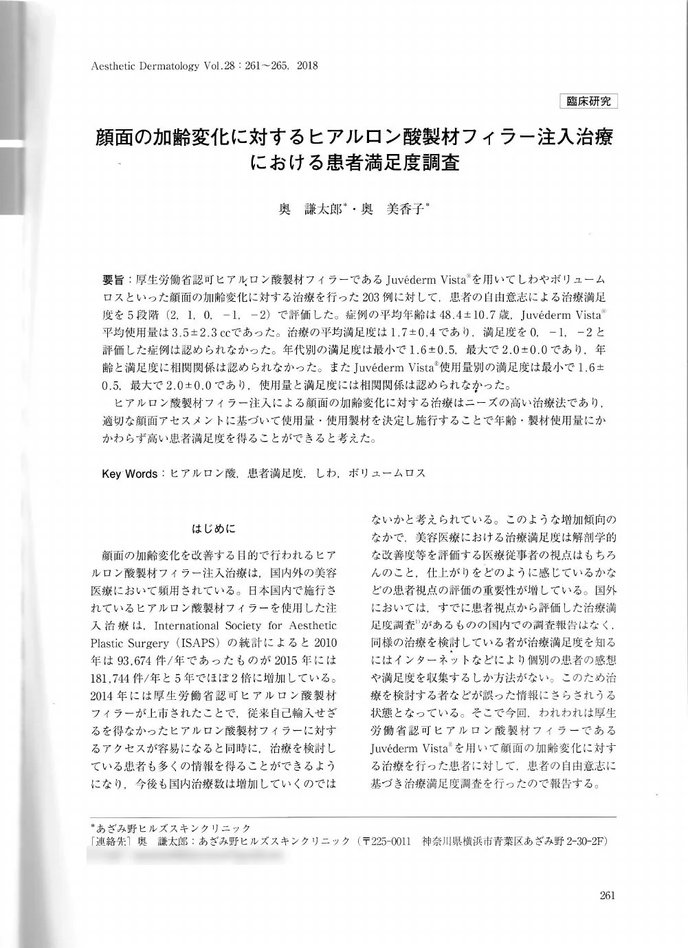 ヒアルロン酸注入治療の患者満足度調査 論文の1ページ目